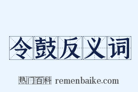 令鼓反义词是什么意思的图片